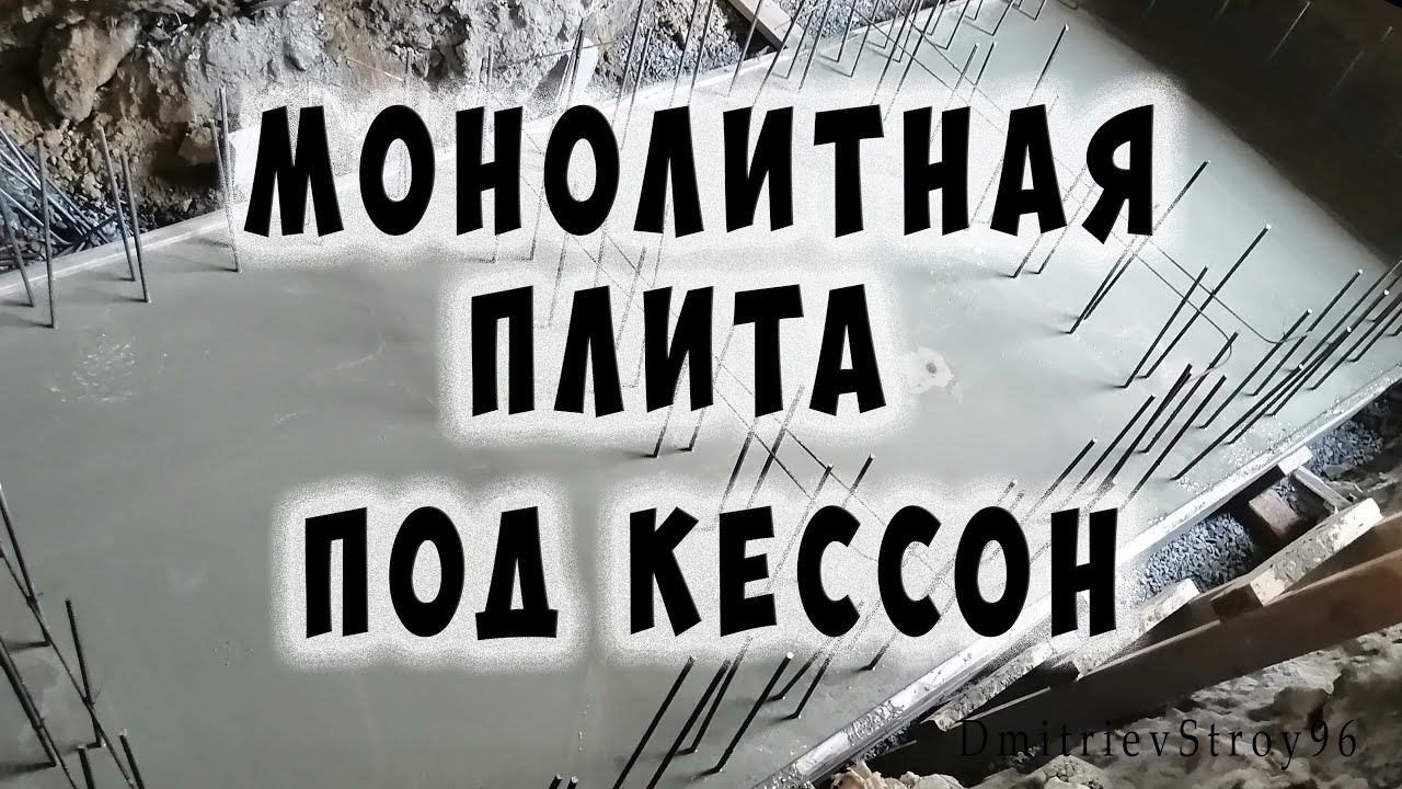 Устройство монолитной плиты под кессон (монолитный резервуар)