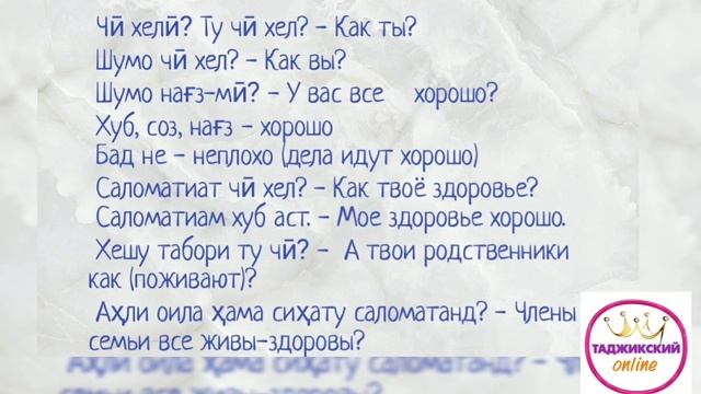 #таджикскийязык #учитьтаджикский #самоучительтаджикскогоязыка Лексика на тему "Встреча"