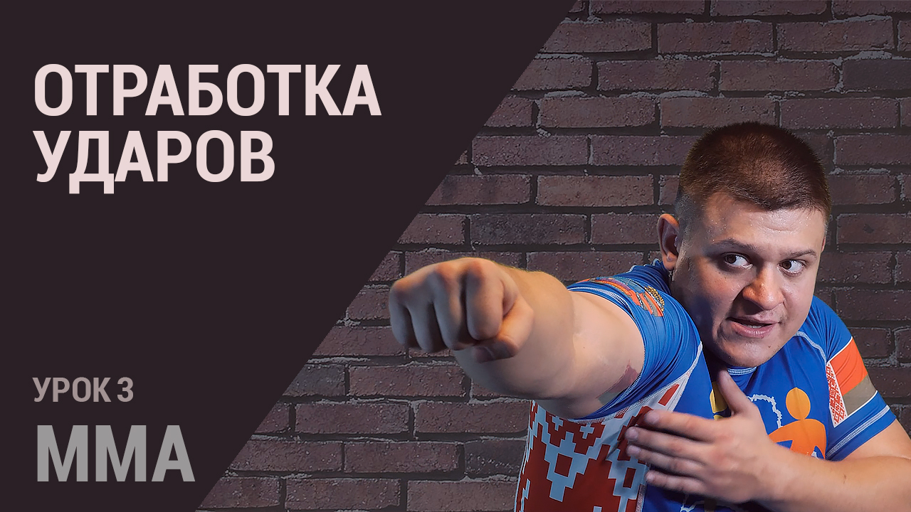 MMA. Занятие 3. Техника ударов. Прямой удар, боковой удар и апперкот
