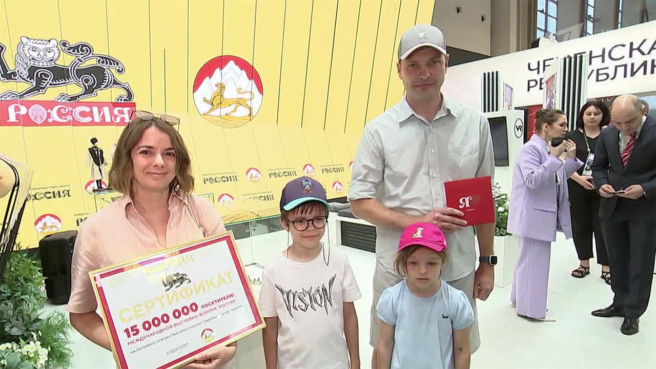 На выставке-форуме "Россия" встретили 15-миллионного посетителя и подарили путевку