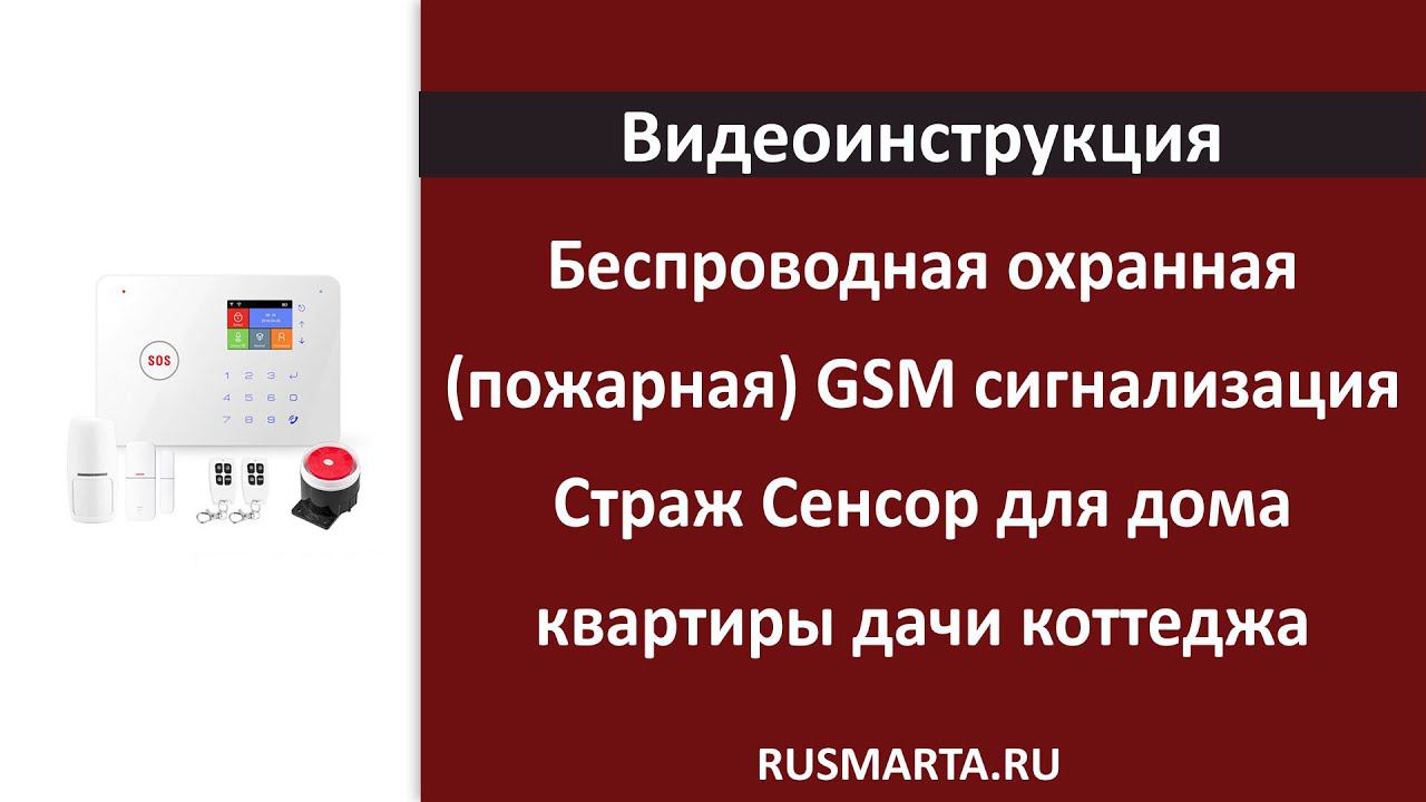 Беспроводная охранная (пожарная) GSM сигнализация Страж Сенсор для дома квартиры дачи коттеджа