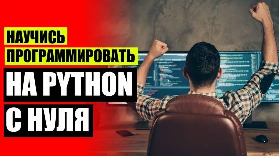 ⚪ Курс обучения программированию с нуля 👍 Язык программирования учить 🔥