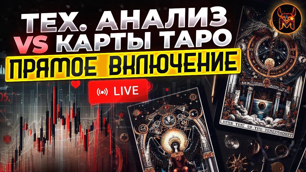 КАРТЫ ТАРО против Технического анализа | бинарные опционы