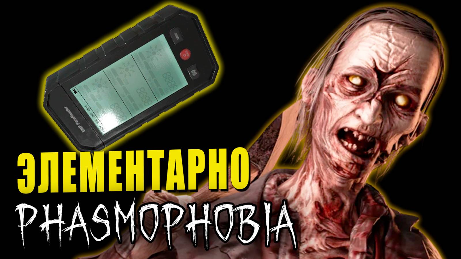 СТИЛЬНО ПОЛУЧАЕМ  ПИ...... | Phasmophobia | Фазмофобия СОЛО