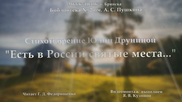 Стихотворение Юлии Друниной "Есть в России святые места..."