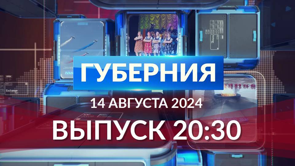 Программа «Губерния» выпуск 14 августа 20:30