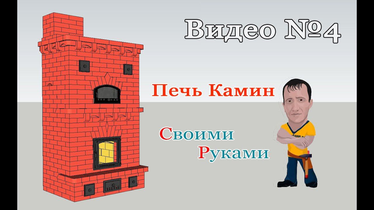 Печь Камин #  Монтаж Чугунной двери со стеклом + начинаем делать подвертку №4