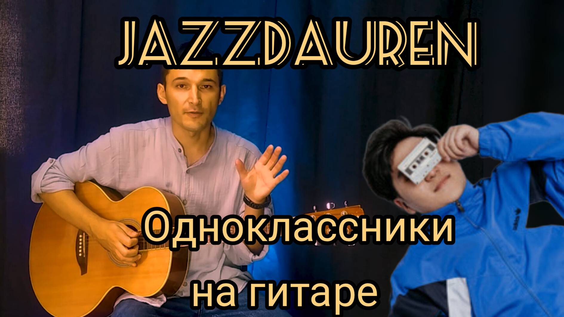 Jazzdauren - Одноклассники на гитаре + разбор. 4 вида гитарного боя в одной песне.