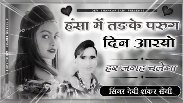 song {378} jakhmi King 👑 Devi Shankar Saini Bohna | हंसा में तड़के परुग दिन आरयो | हर जगह चलेगा,,,