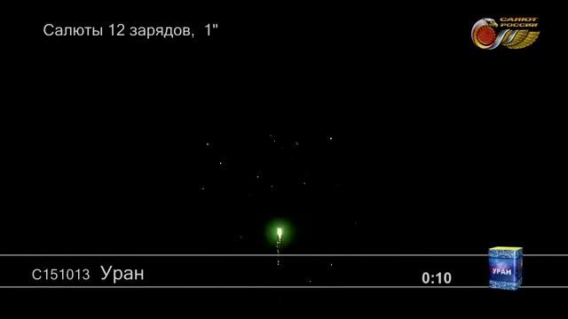 Уран С151013 фейерверк от Салют России 2019г.