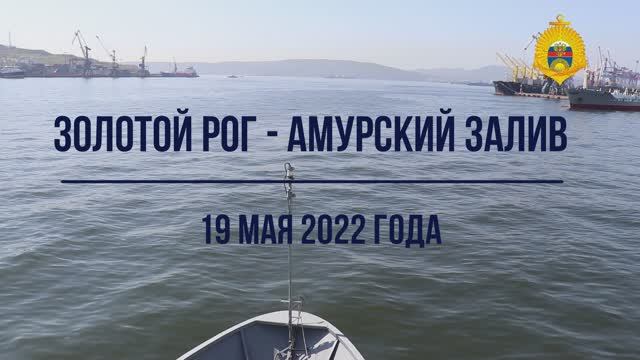 19 мая 2022 выход Владивостокских нахимовцев 8-го класса на катерную практику.
