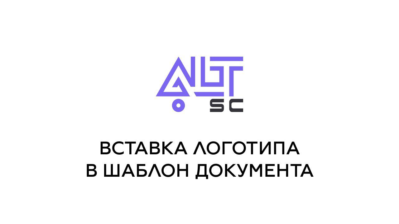 Вставка логотипа в шаблон документа