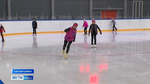 Более 500 детей занимаются в ледовой школе в Сакском районе Крыма