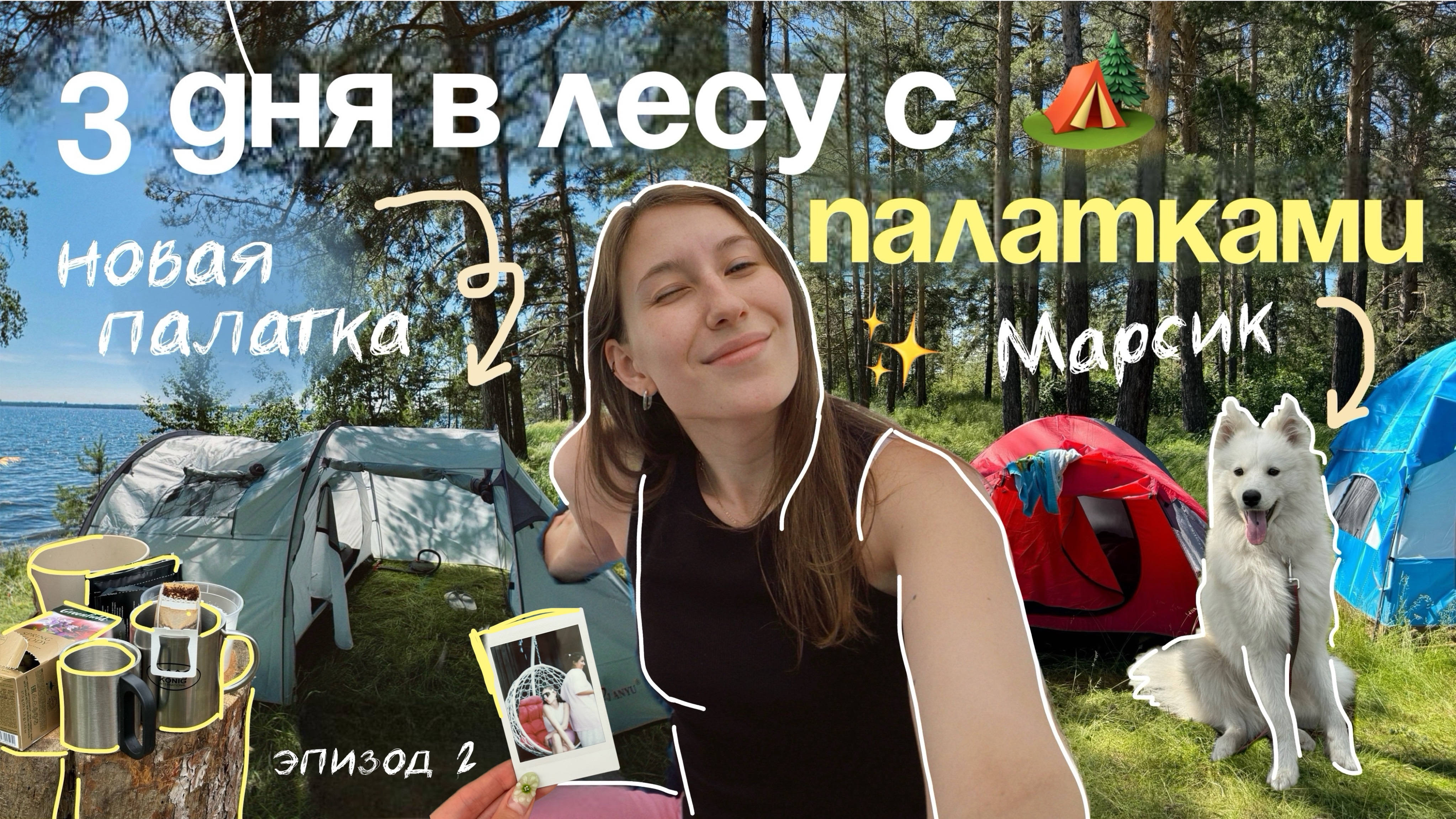 УБЕЖАЛА В ЛЕС с палатками🏕️| обзор палатки, еда на костре, сапы и самые красивые закаты🏄