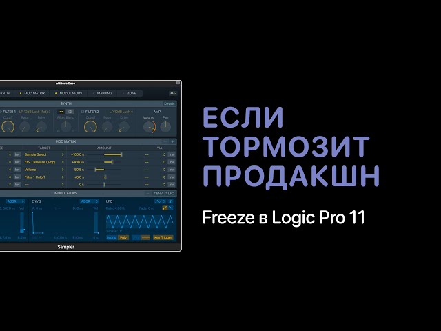Если тормозит Logic Pro 11. Функция Freeze [Logic Pro Help]