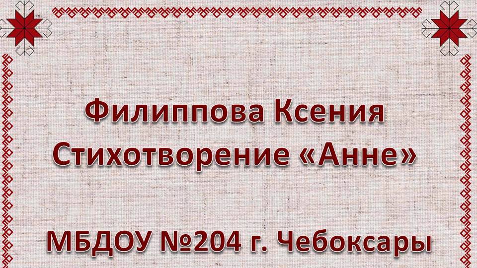 Филиппова Ксения «Анне» МБДОУ №204 г. Чебоксары