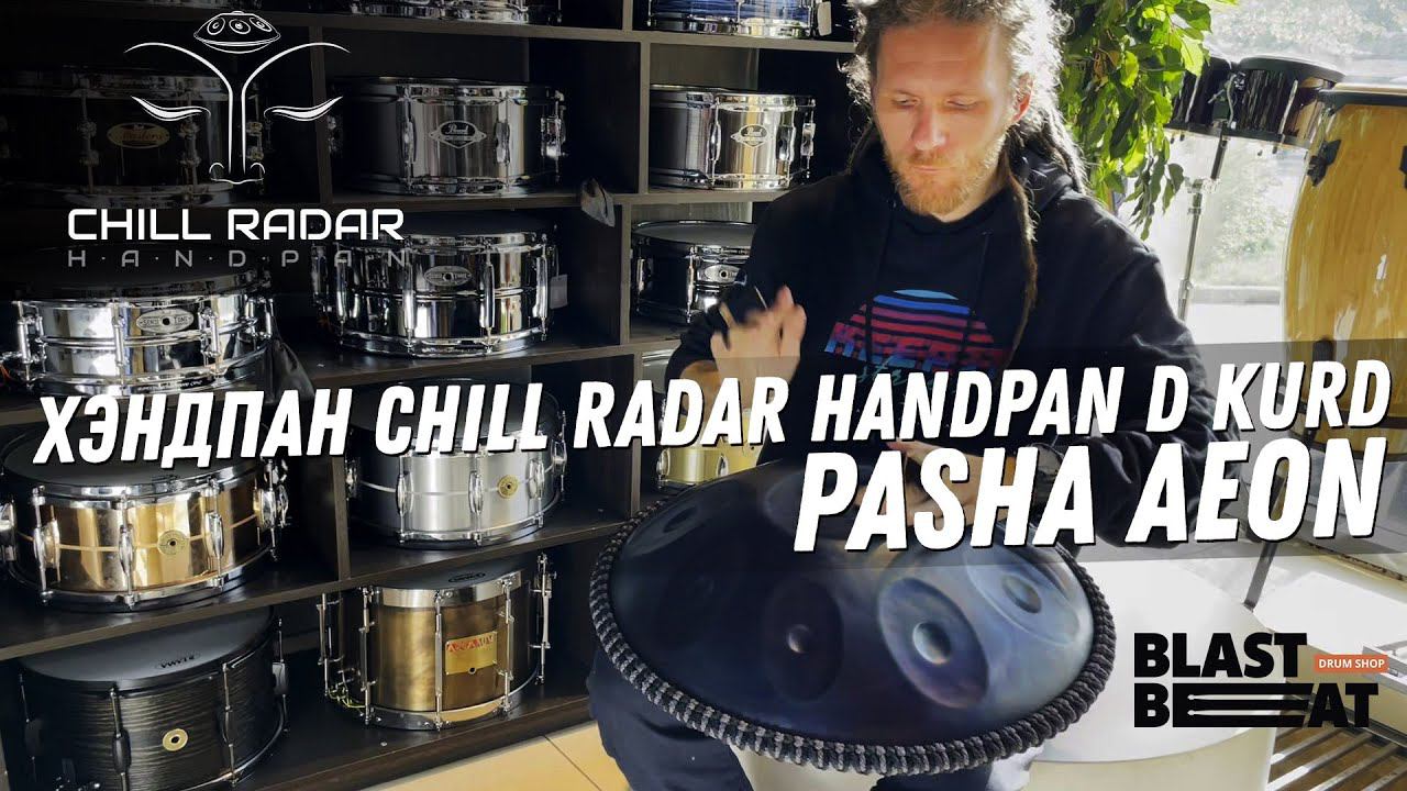 Хэндпан Chill Radar Handpan D Kurd Hang - Pasha Aeon в Российском Барабанном Центре Бластбит