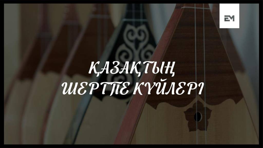 ҚАЗАҚТЫҢ ШЕРТПЕ КҮЙЛЕРІ | ESEN MEDIA