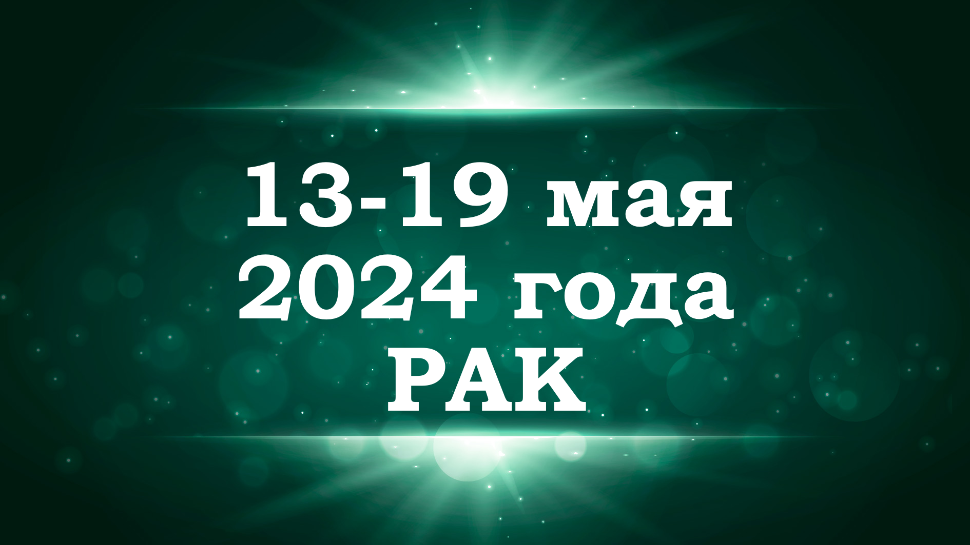РАК | ТАРО прогноз на неделю с 13 по 19 мая 2024 года