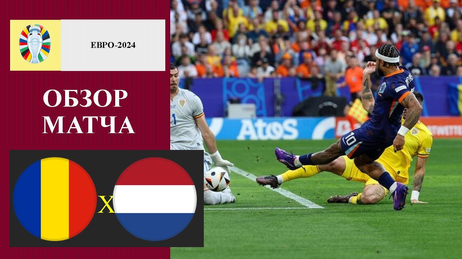 Румыния - Нидерланды обзор матча