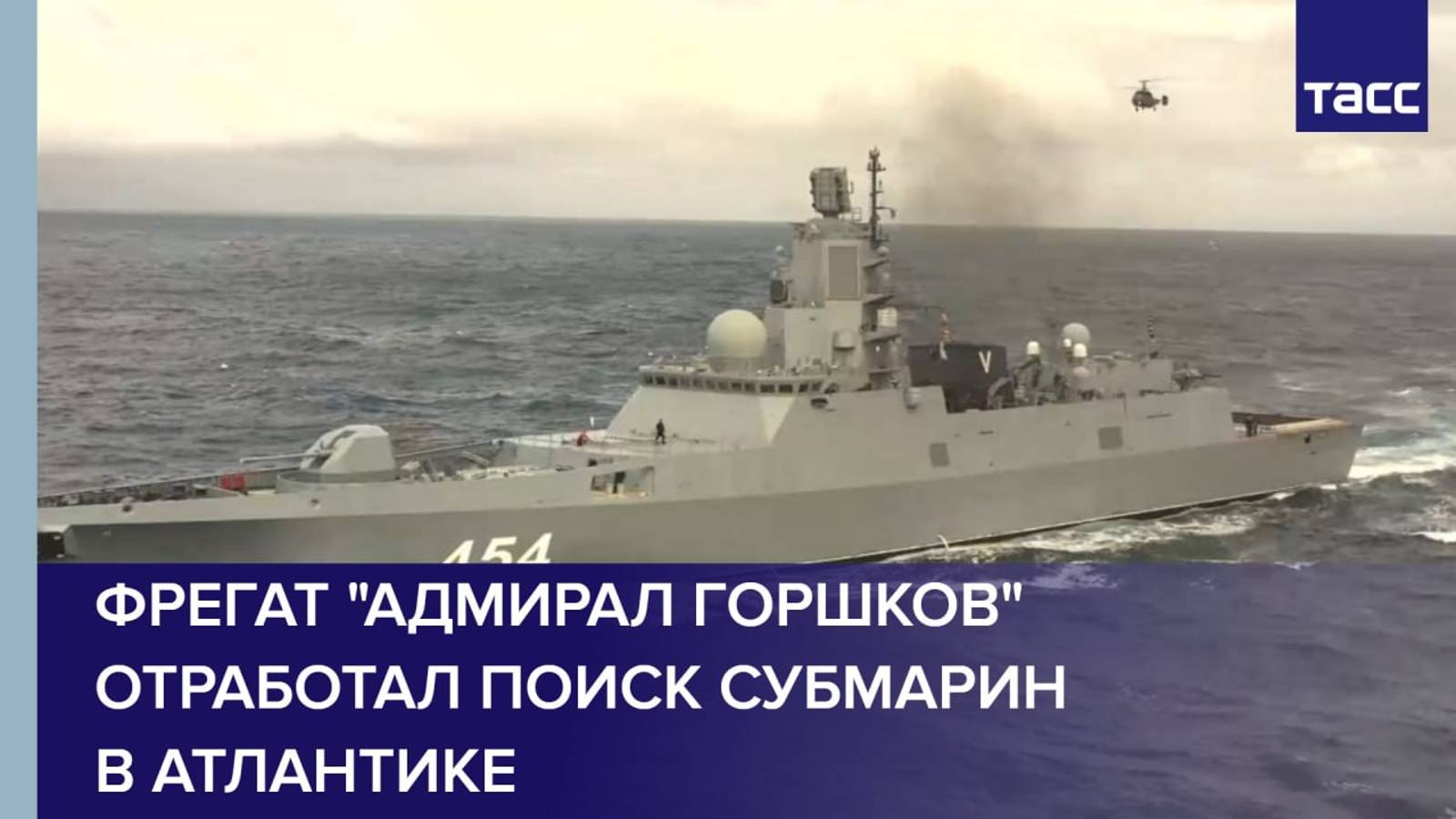 Фрегат "Адмирал Горшков" отработал поиск субмарин в Атлантике