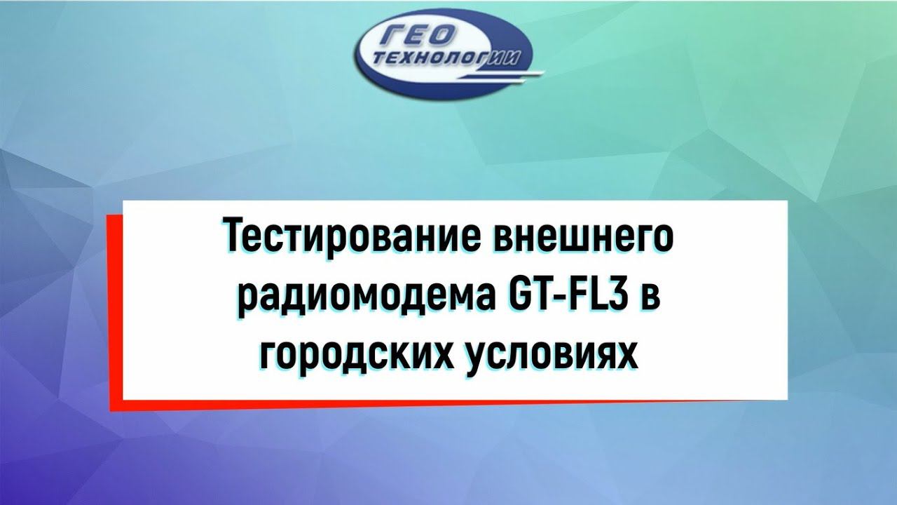 Тестирование внешнего радиомодема GT-FL3 в городских условиях