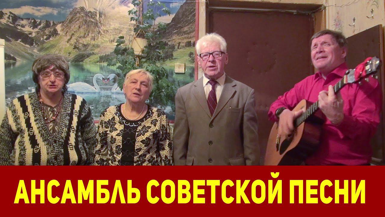 Ансамбль советской песни. К 150-летию Ленина.