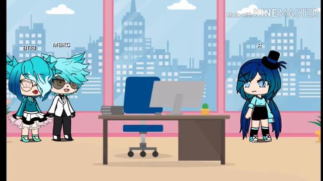 Мой бывший муж мой босс~3часть~гача лайв