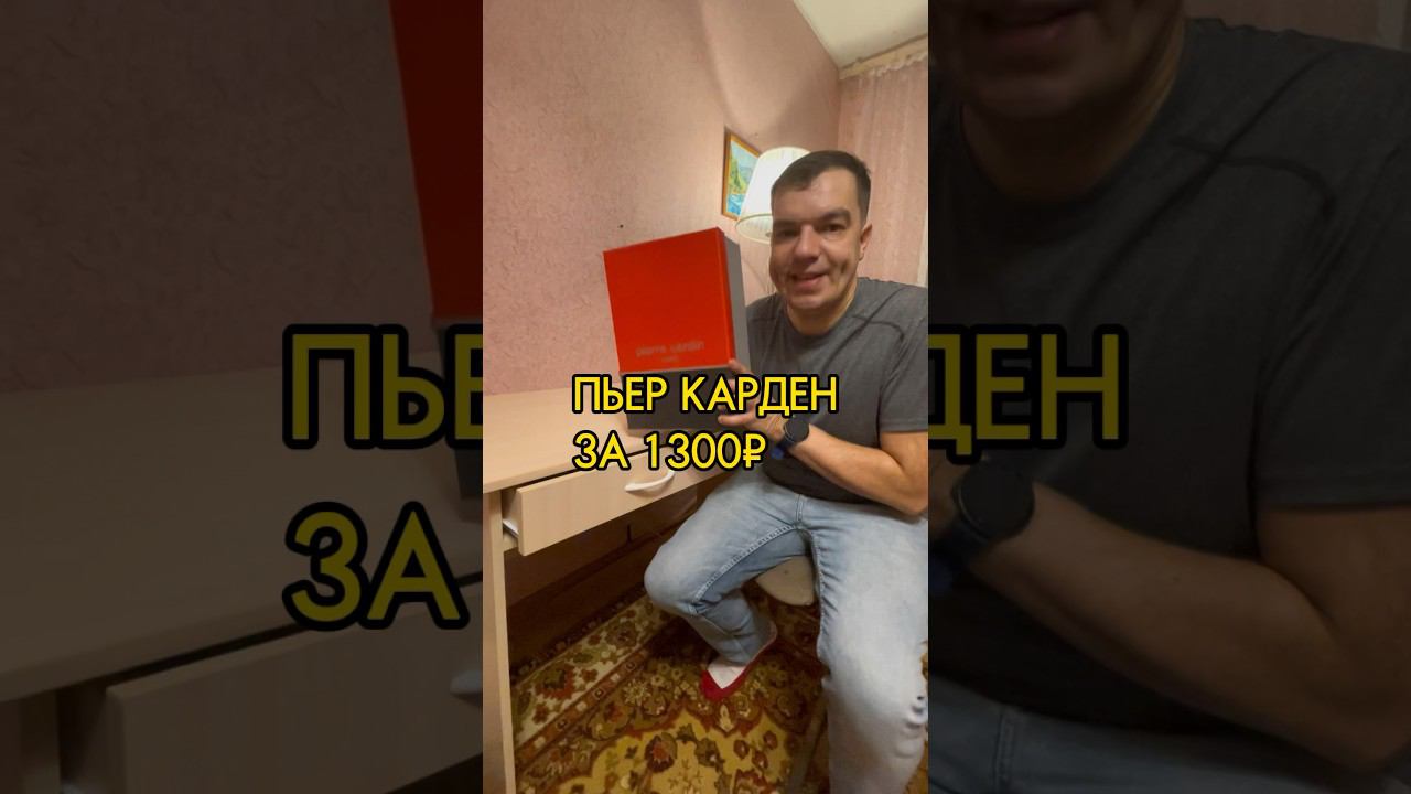 Пьер Карден за 1300 рублей #покупки #shotrs #обзор