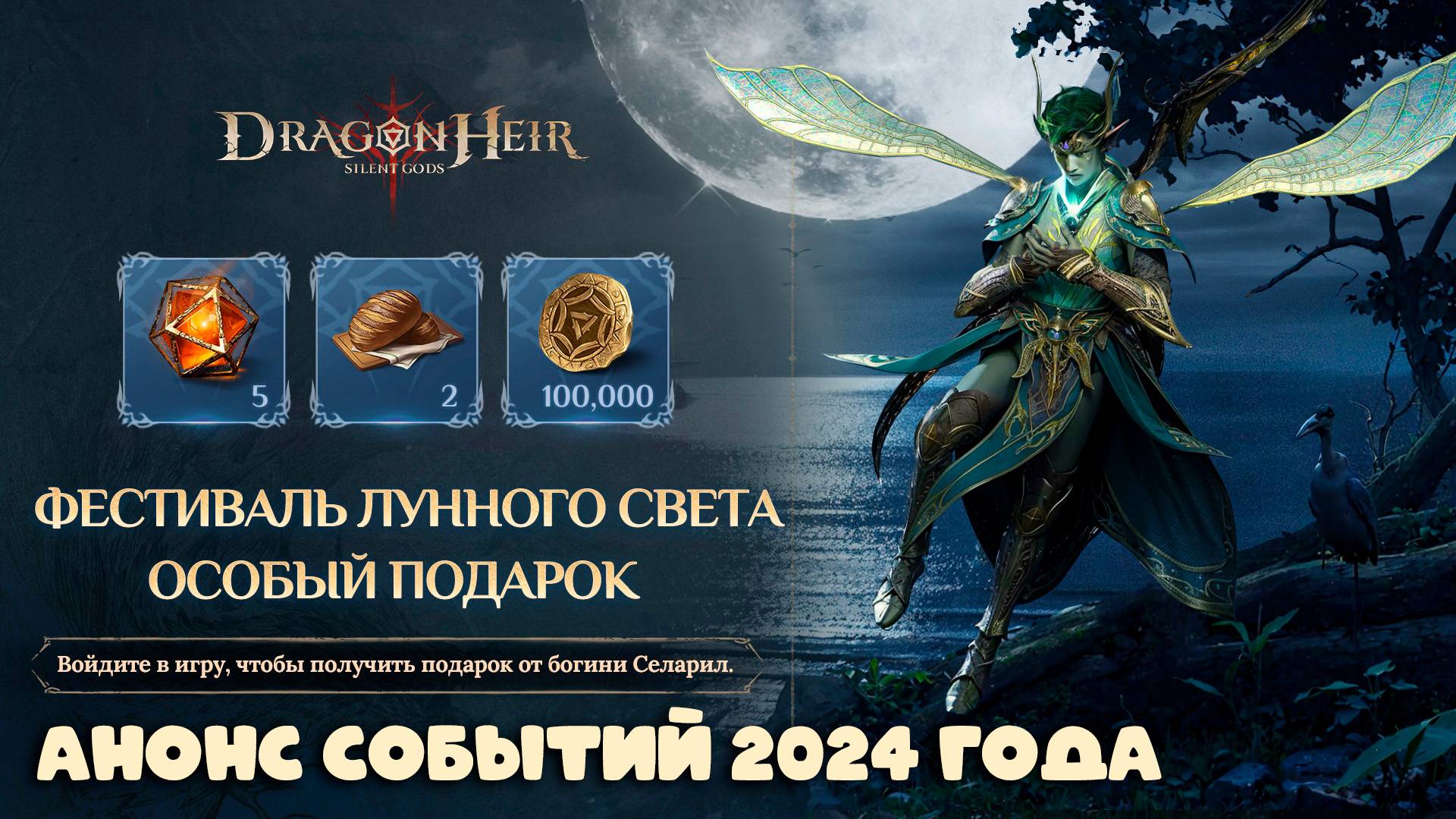 Dragonheir: Silent Gods Season 4 - Анонс событий 2024 года