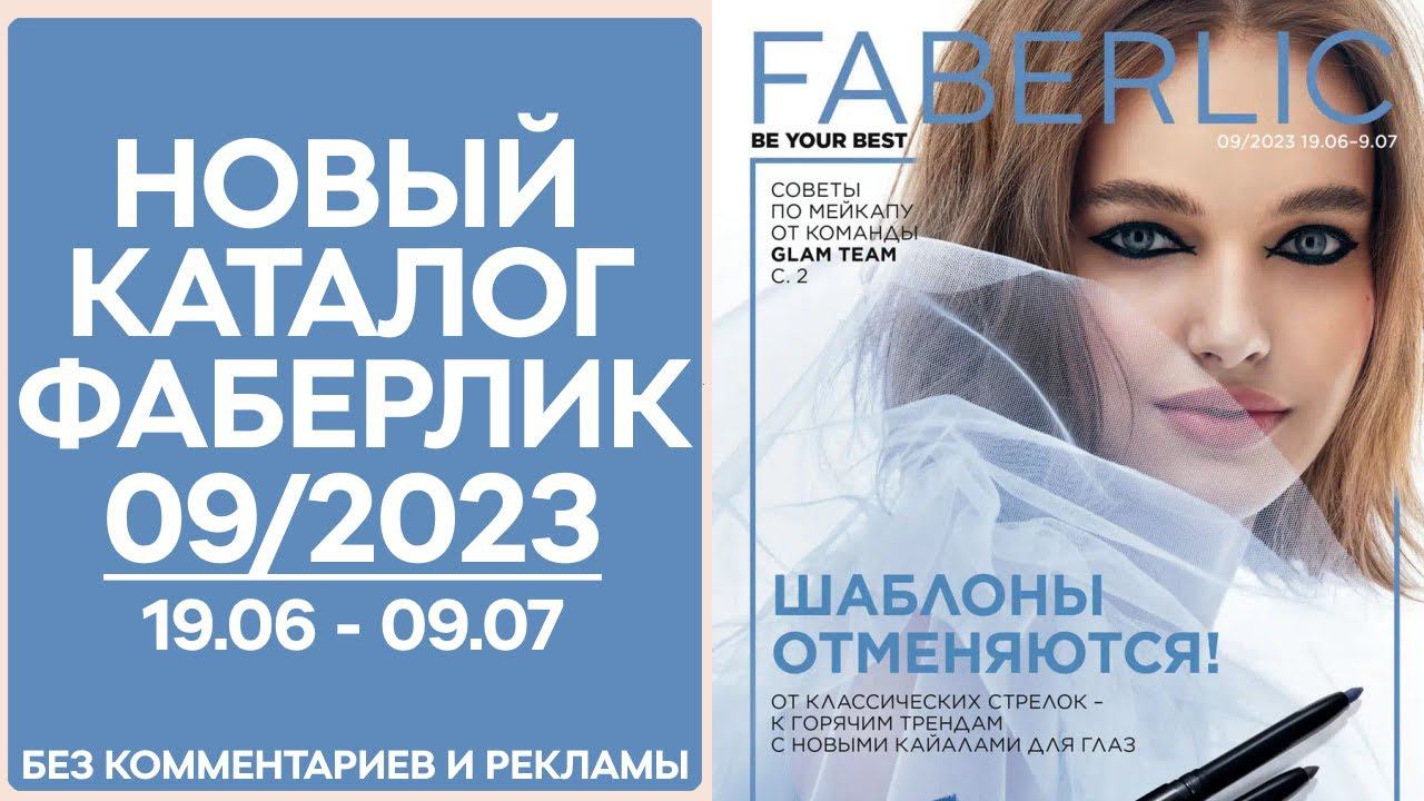 Каталог Фаберлик № 9/2023 года — видеообзор без комментариев и рекламы