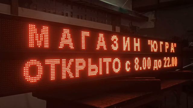 Наружная реклама "Бегущая строка" для продуктового магазина ledmig.ru #вывеска