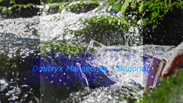 Dmitryx Магдесиев - Водопад