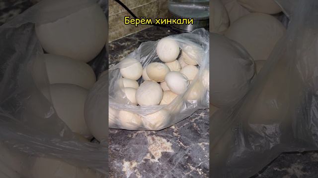 ГОТОВИМ ХИНКАЛИ