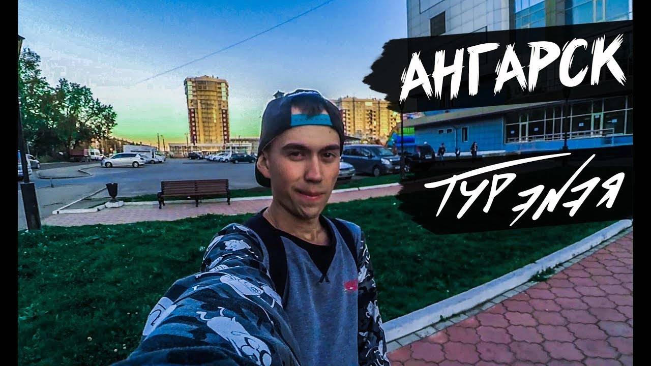 АНГАРСК | ТУР ЭNЭЯ