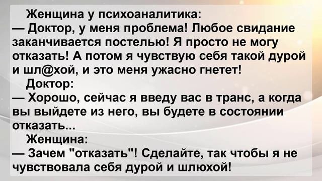 Я с каждым Мужчиной иду в Постель! Новый Анекдот Дня для Отличного Настроения!