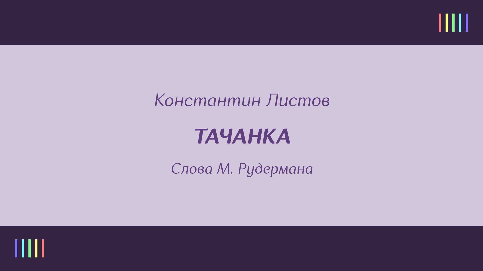 Ансамбль песни и пляски имени А. В. Александрова — Тачанка