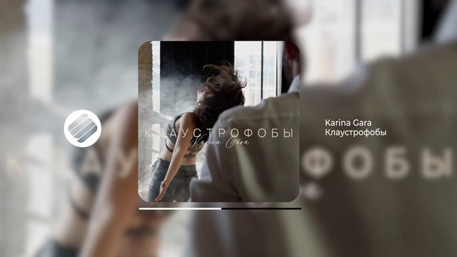 Karina Gara - Клаустрофобы (Official Audio 2024)