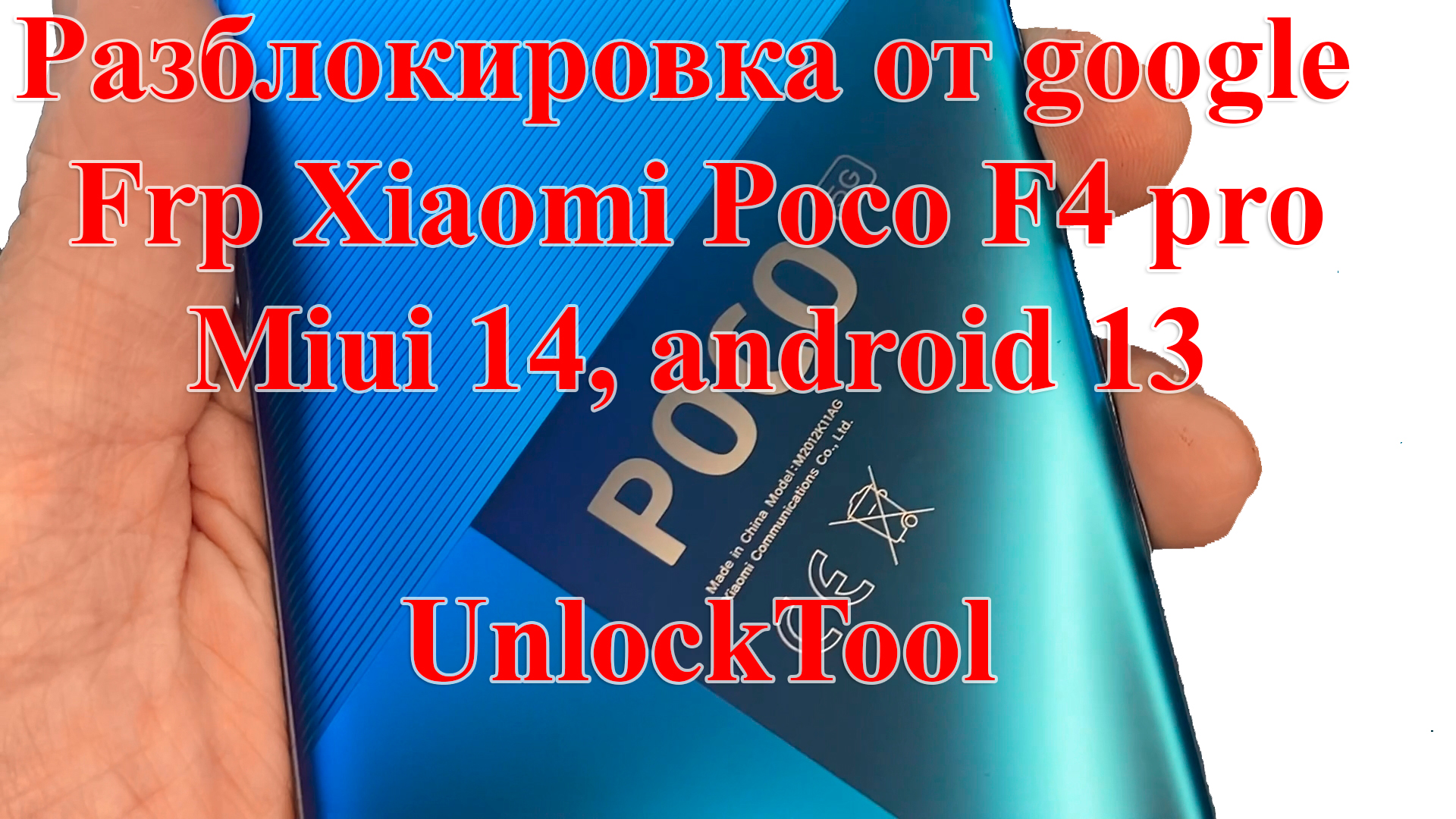 Разблокировка от google Frp Xiaomi Poco F4 pro, Miui 14, android 13, UnlockTool