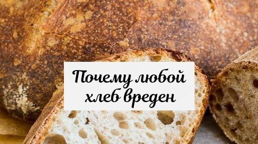 Почему ЛЮБОЙ хлеб вреден