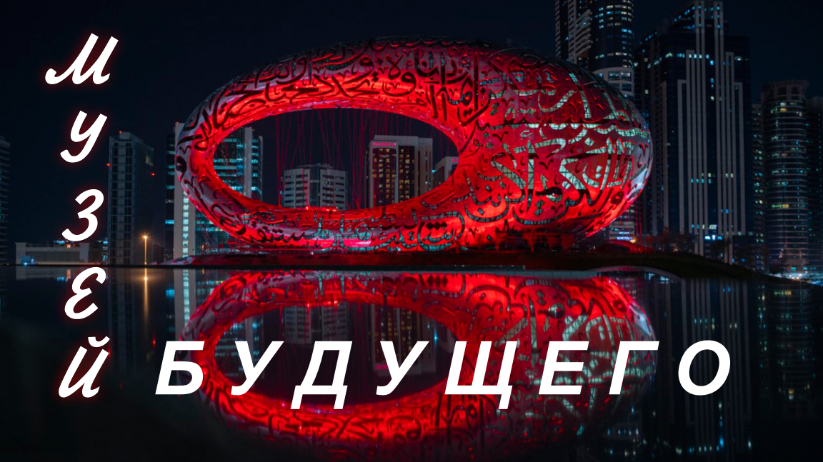 НОВИНКА ДУБАЯ ► Музей будущего