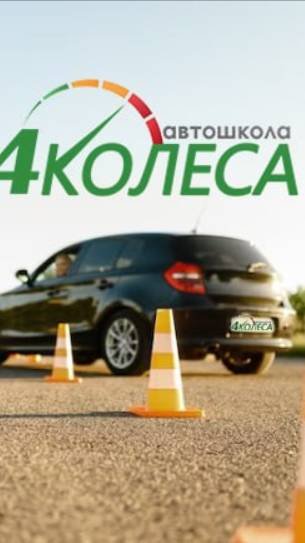 4 Колеса -  Бестужевская ул. 10
