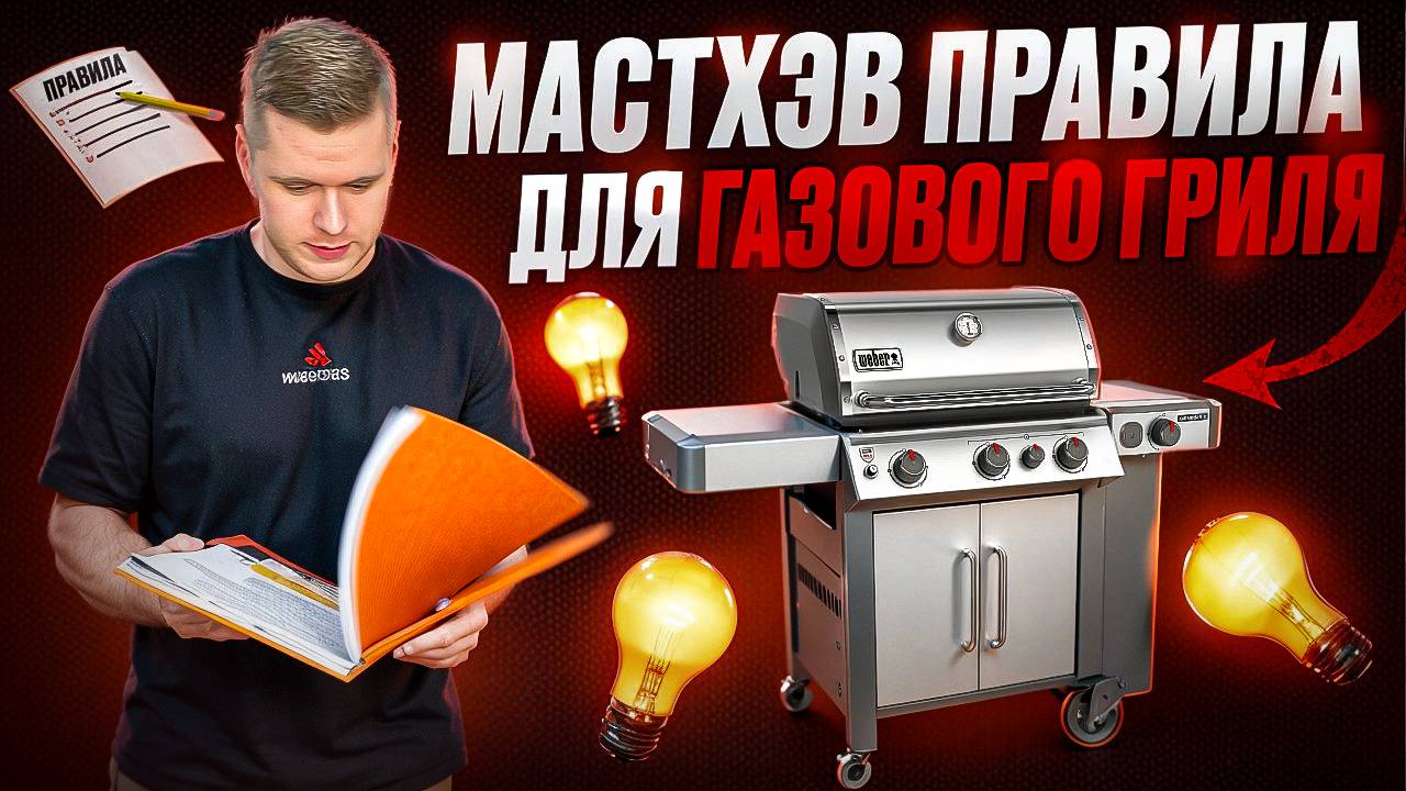 Мастхэв правила для обладателя газового гриля!