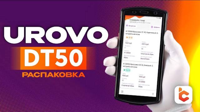 Распаковка терминала сбора данных Urovo DT50