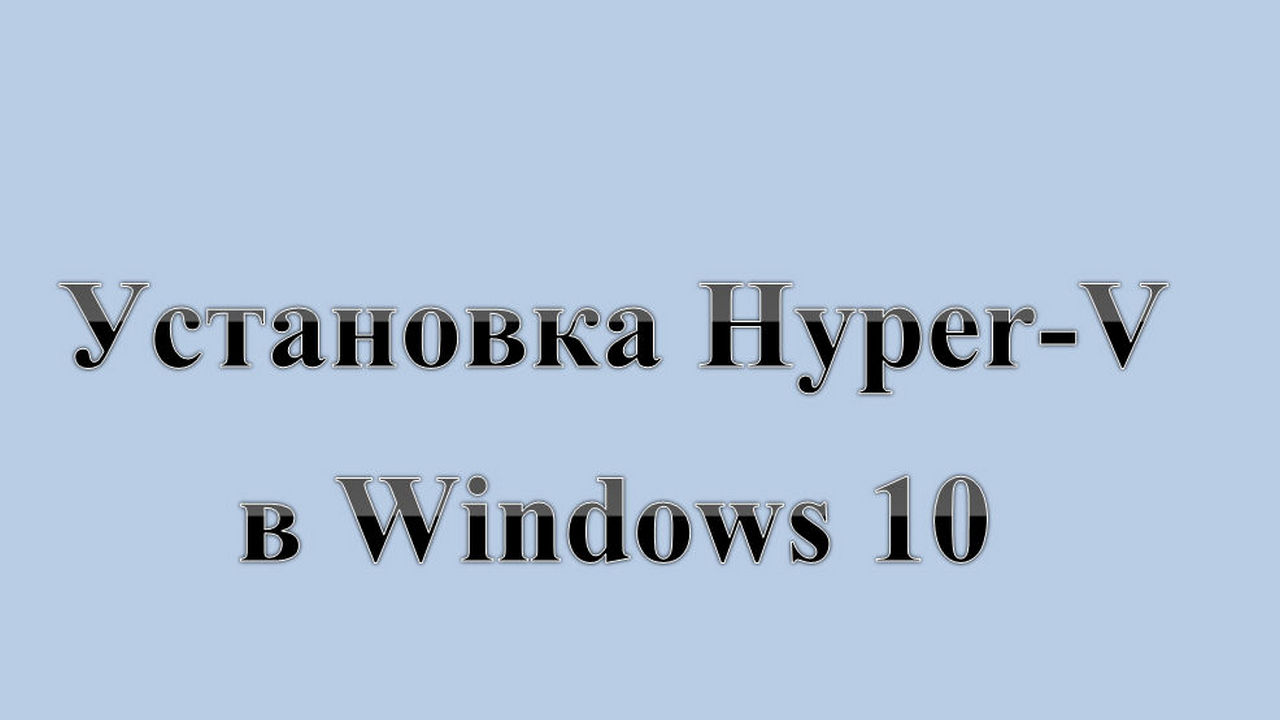 14. Установка Hyper-V в Windows 10..   :-) Сказки за КОМПЬЮТЕРЫ.