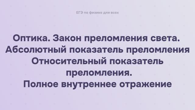 15.1.3 Оптика. Закон преломления света. Абсолютный показатель преломления. Относительный пока