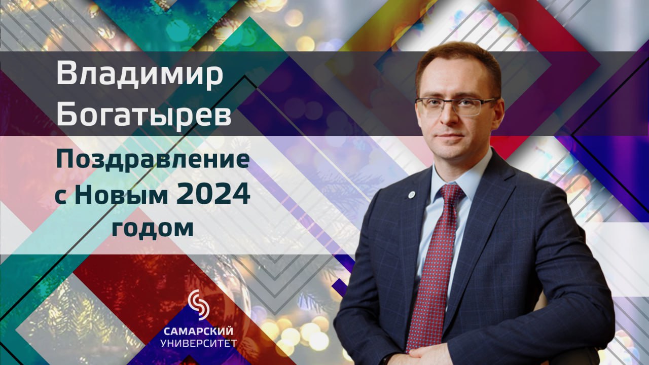 Поздравление ректора Владимира Богатырева с Новым годом - 2024