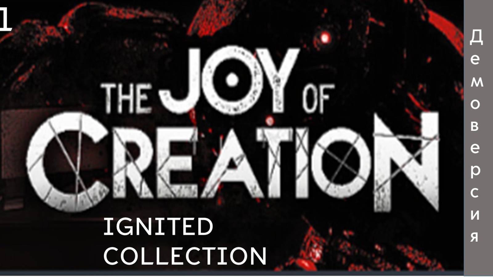 ДЕМКА▶The Joy of Creation Ignited Collection Demo▶#1