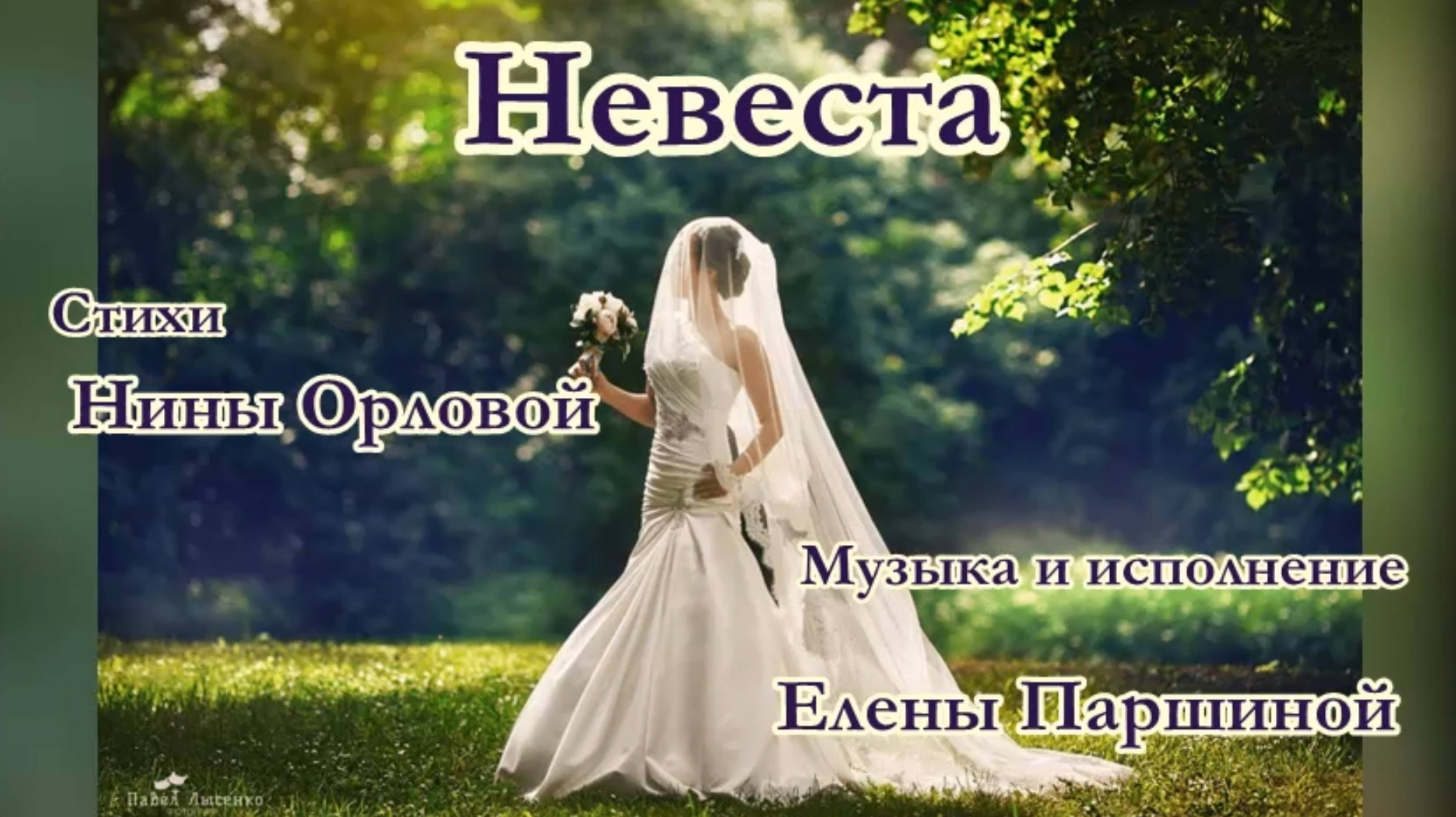 Елена Паршина - Невеста (ст. Н.Орлова)