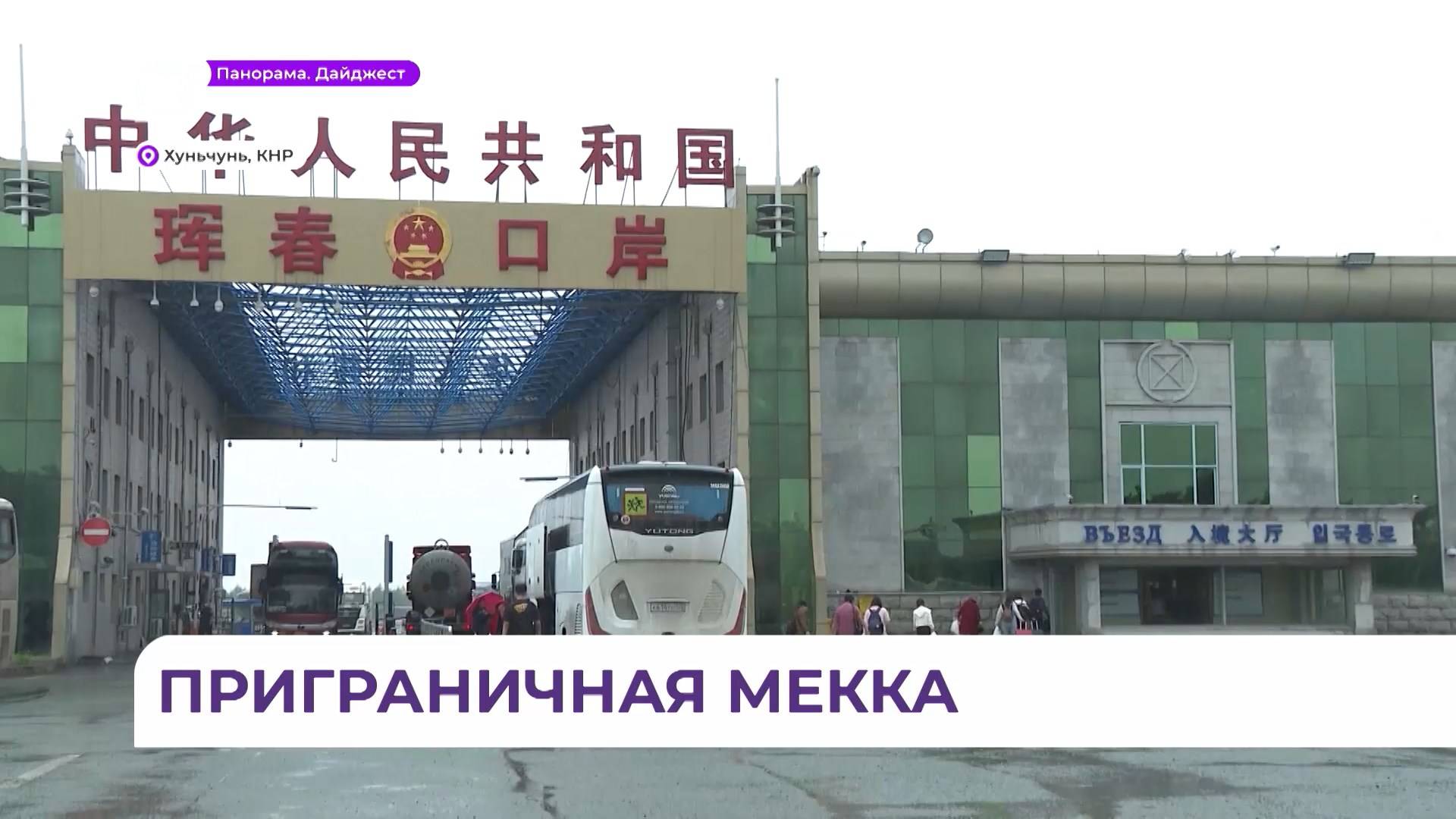 Туристический поток из России и Приморья в китайский город Хуньчунь растёт